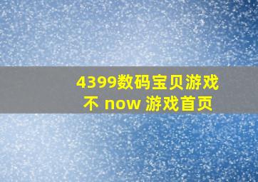 4399数码宝贝游戏不 now 游戏首页